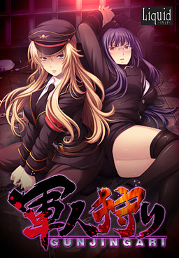 군인 사냥 ～포로 장교 엘라이자, 강철의 의지는 백탁으로 물든다～