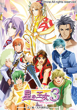 호시노 오우죠 3 ~천·지·인의 창세기~