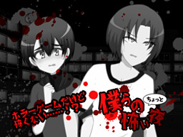 보쿠라의 조금 무서운 밤