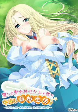 아름다운 성여신 세실을 구하는 나카다시 신혼생활! ～어리광 부려도 되니까… 당신의 씨앗을 자궁에 잔뜩 부어줘?～