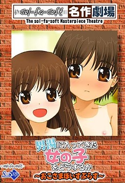 남탕에 들어온 여자아이를 어떻게 할 것인가