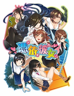 빙의그녀～츠키카노