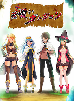 암컷 먹는 던전