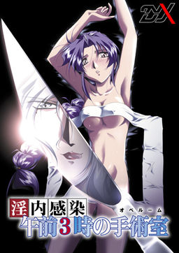 음내감염 오전 3시의 수술실