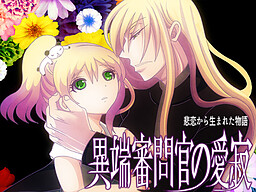 이단심문관의 애적