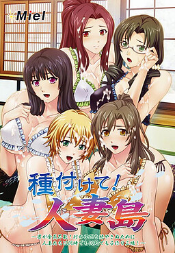 타네츠케테! 히토즈마지마 ～남자가 전부 불능! 마을의 자손을 끊기지 않게 하기 위해 유부녀들과 언제 어디서든 아이 만들기 삼매경!～