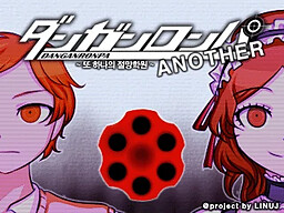 단간론파 어나더 ~또 하나의 절망학원~