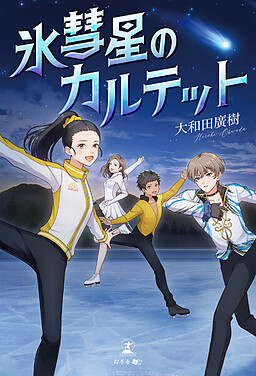 빙혜성의 콰르텟