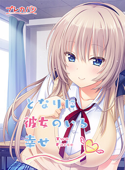 옆에 그녀가 있는 행복 ～Two Farce～