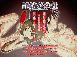 인연 맺기의 신사