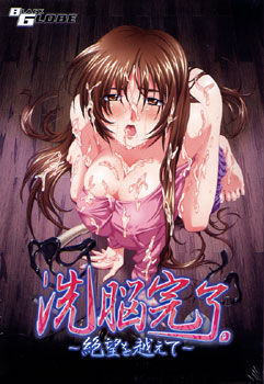 세뇌 완료. ～절망을 넘어서～