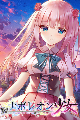 나폴레옹 소녀 Episode.1 ~불가능이라는 글자가 없는 소녀~