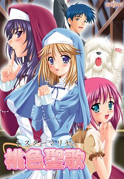 시스터 마리야의 분홍빛 성가