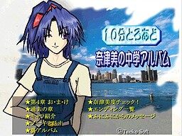 10분 토로아도 나츠미의 중학 앨범