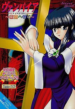 뱀파이어 도쿄에 가다