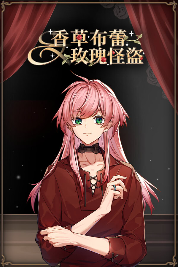 香草布蕾與玫瑰怪盜