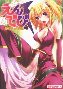 엔☆데비 -ANGEL or DEVIL-
