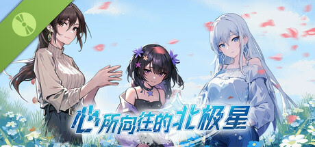 心所向往的北极星 Demo