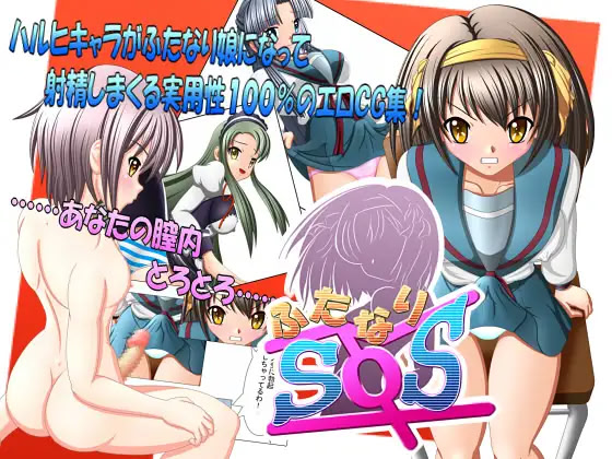 ふたなりSOS ダウンロード版