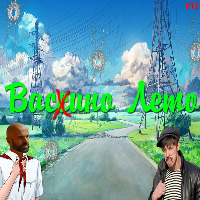 Васино Лето [v1.2]