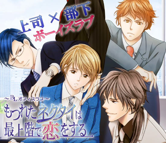 もつれたネクタイは最上階で恋をする