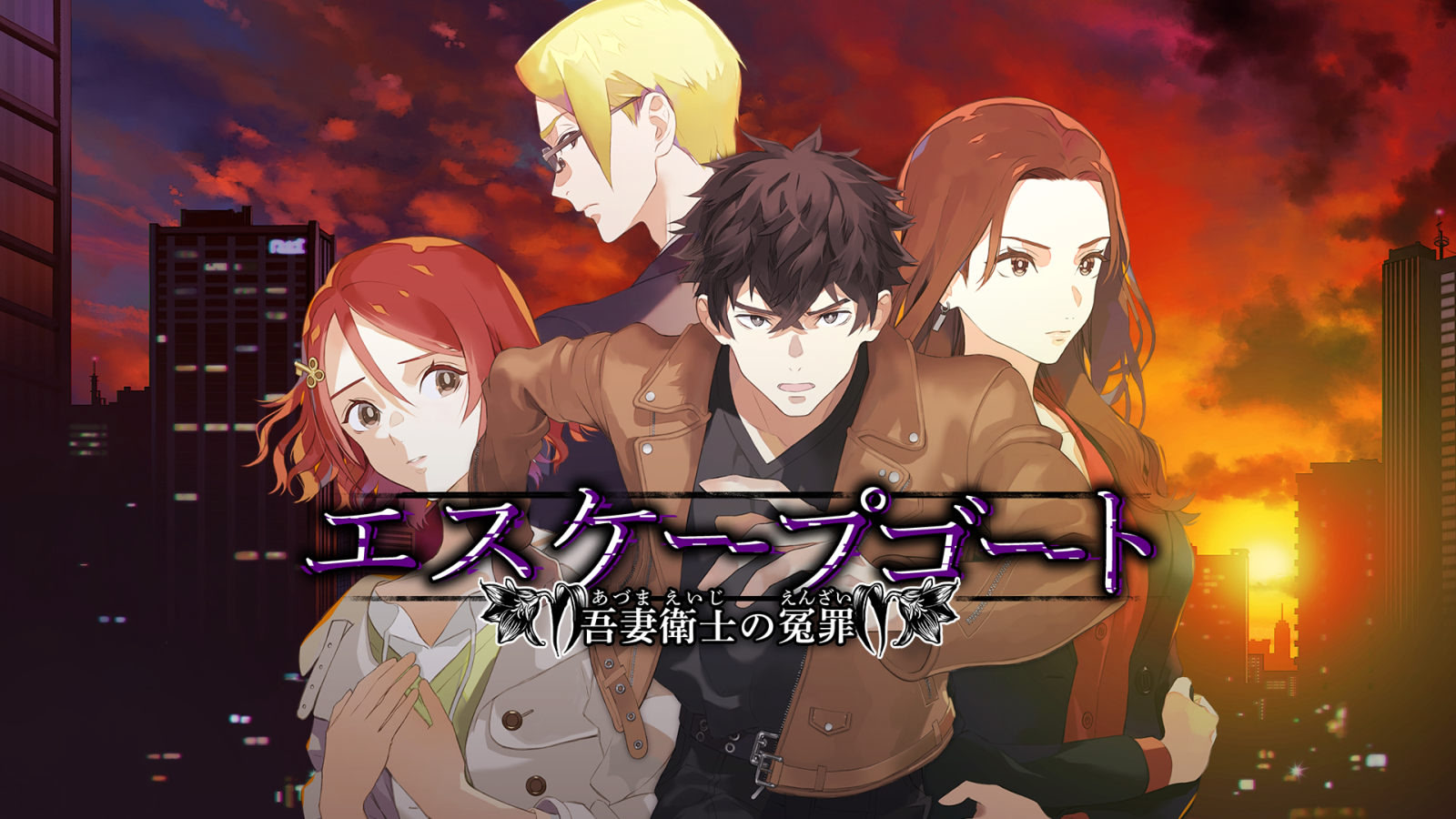 エスケープゴート ～吾妻衛士の冤罪～