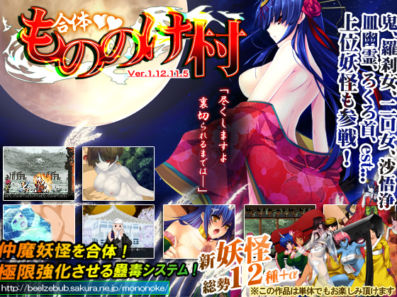 合体！もののけ村!!