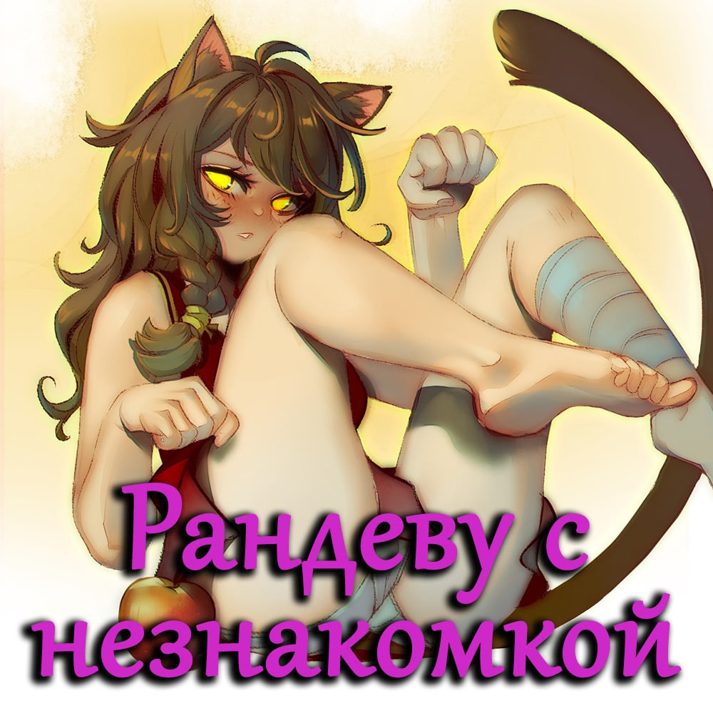 Рандеву с незнакомкой. Юля мод