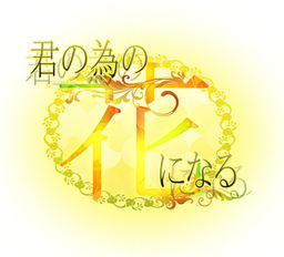 너를 위한 꽃이 되다