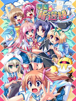 학원☆신선조! ～소녀의 마음과 국중법도～