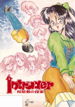 Intruder -사쿠라 저택의 탐색-