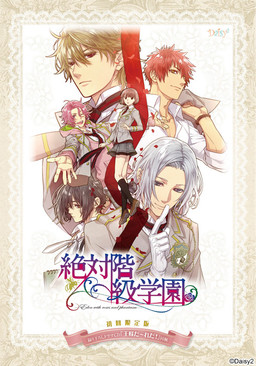 절대계급학원 ~Eden with roses and phantasm~