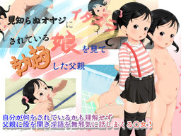 낯선 아버지에 장난치는 딸을 보고 발기한 아버지