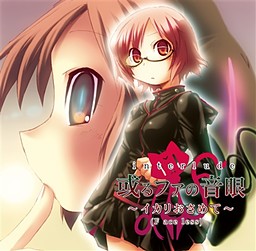 interlude 아루파의 음안 ～이카리 오사메테～(F ace less)