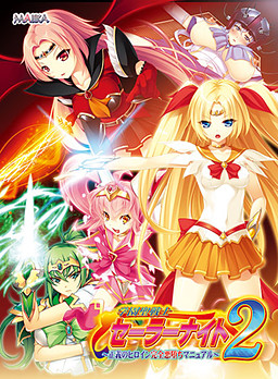 학원성전사 세일러 나이트 2 ～정의의 히로인 완전 악타락 매뉴얼～