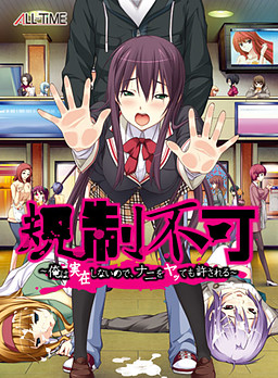 규제불가 ～나는 실재하지 않으니, 뭘 해도 용서받는다～