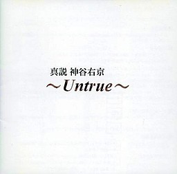 진설 카미야 우쿄 ～Untrue～