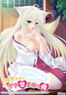 오이나리사마와 다다아마 아이 만들기 결혼 ~빼면 안 돼! 많이 싸서 누나의 자궁을 가득 채워주세요♪~