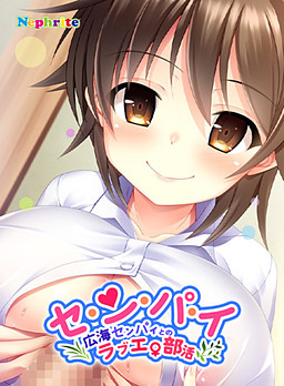 세・ン・パ・イ〜히로미 센파이와의 러브에로 부활동