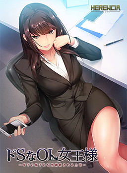 도S인 OL 여왕님 ～연하 부하에게 M남 조교 당하는 상사～