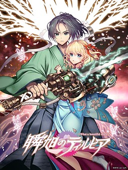 슌쿄쿠의 티르히아 ~What a Beautiful Dawn~