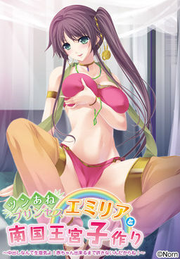 츤데레 누나 프린세스 에밀리아와 남국 왕궁 아이 만들기 ～안에 싸는 건 건방져! 아기가 생길 때까지 절대 안 봐줄 거니까!～