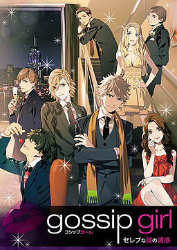 가십걸～셀럽인 그의 유혹～