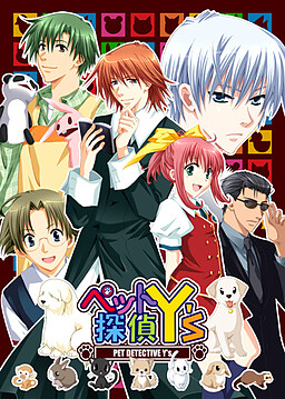 펫 탐정 Y’s