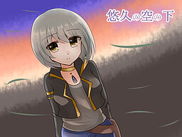 유구의 하늘 아래