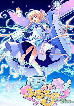 유키노치, 후루룻! ～곳에 따라, 사랑 모양～