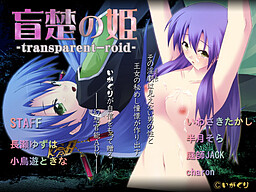 모소의 공주～transparent-roid～