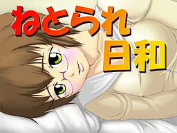 네토라레 비요리