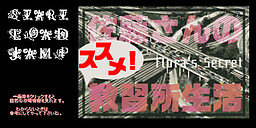 사토 씨의 추천! 교습소 생활