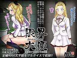 한계대변(아가씨×하교 중×설사똥)